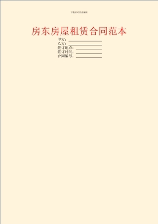 房东房屋租赁合同范本