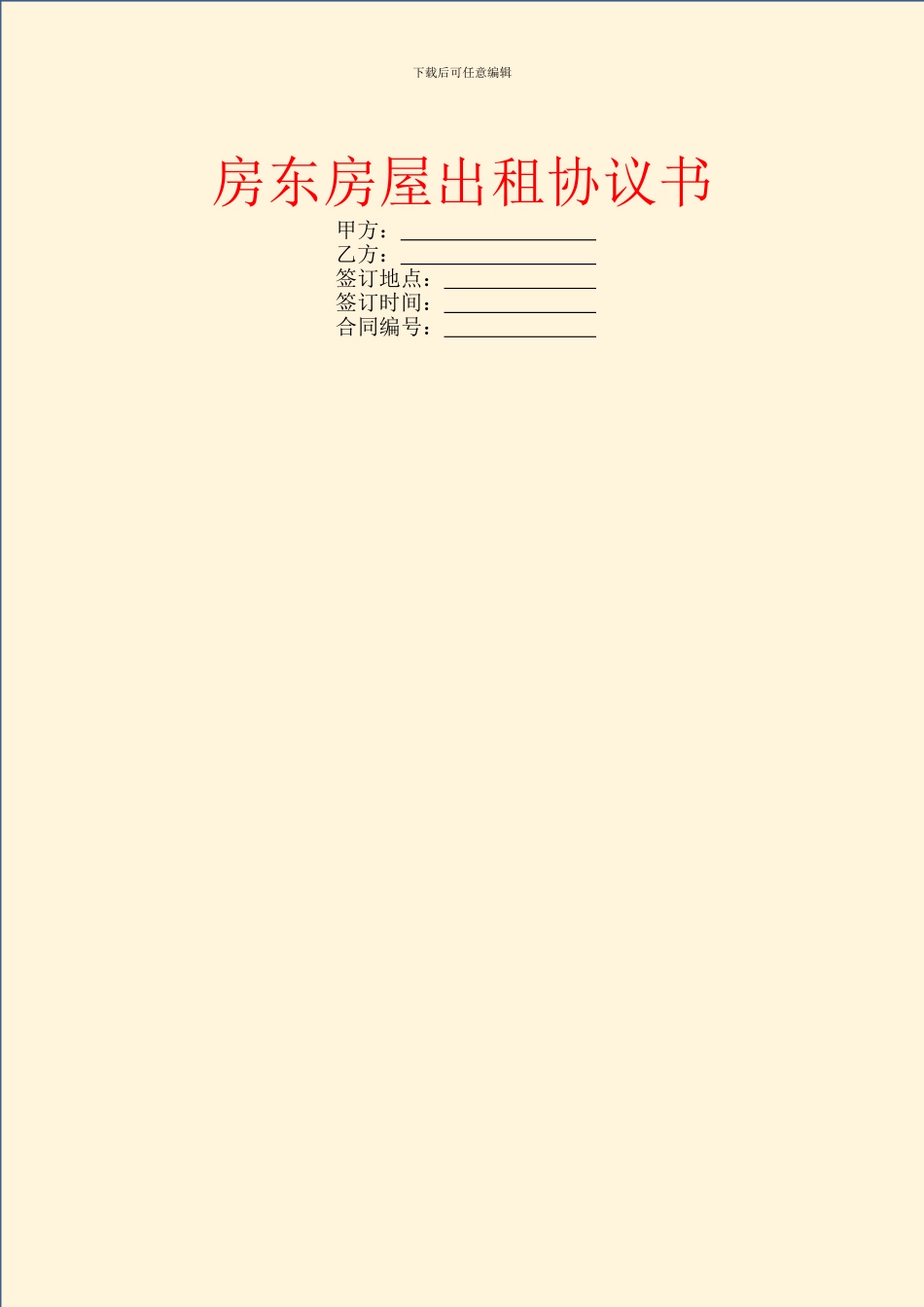 房东房屋出租协议书_第1页