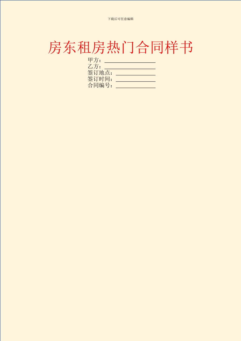 房东租房热门合同样书_第1页