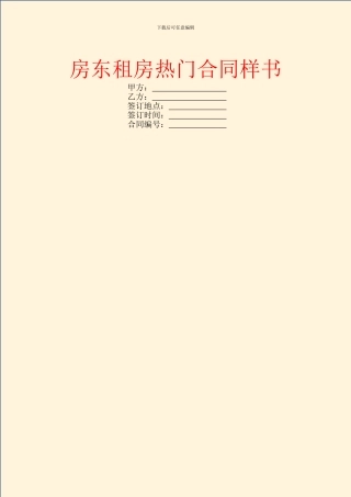 房东租房热门合同样书