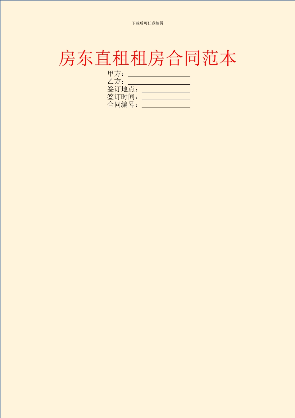 房东直租租房合同范本_第1页