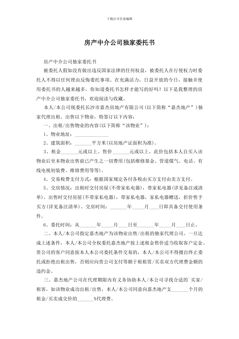 房产中介公司独家委托书_第1页