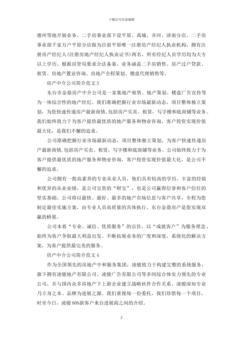房产中介公司简介范文_第2页