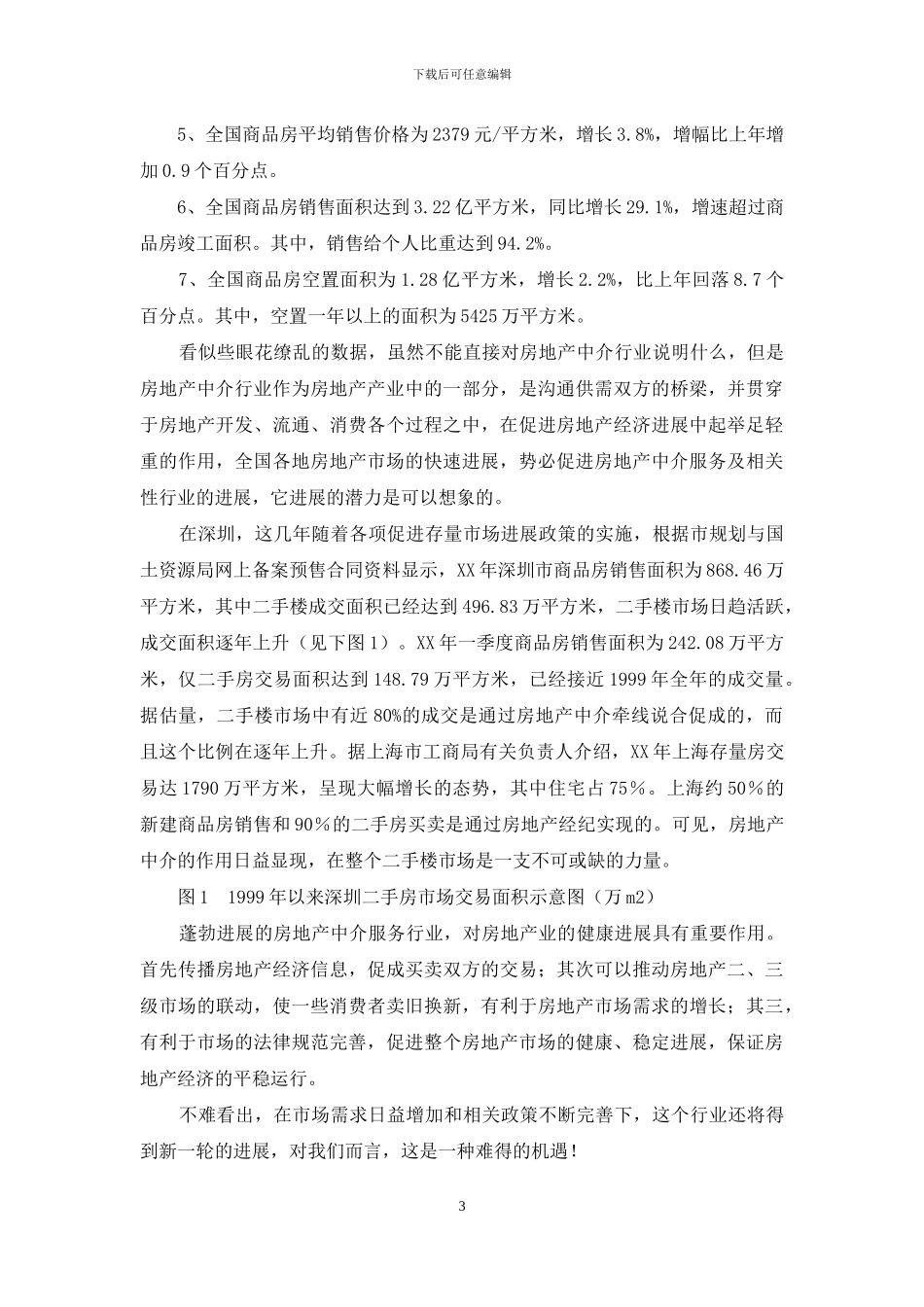 房产中介商业计划书_第3页