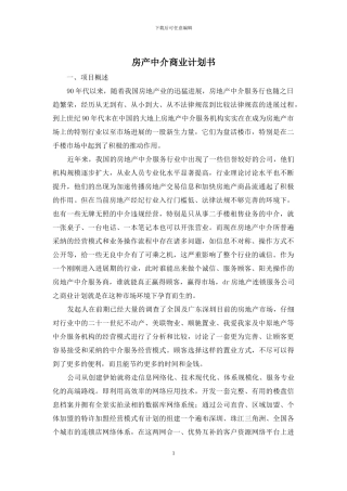 房产中介商业计划书