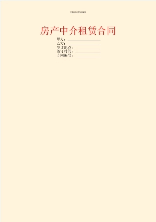 房产中介租赁合同