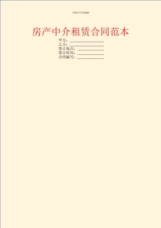 房产中介租赁合同范本