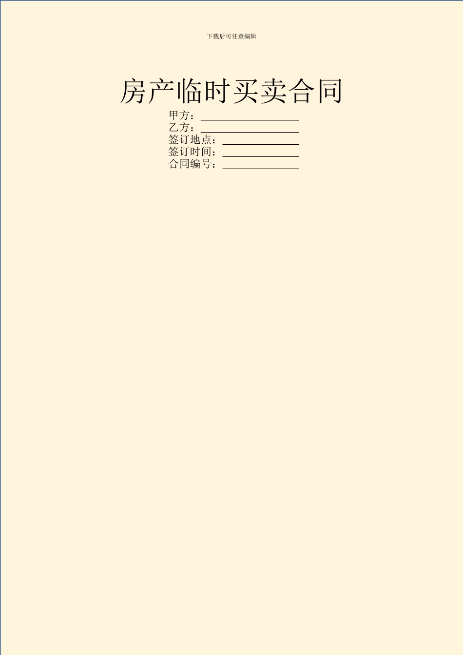 房产临时买卖合同_第1页