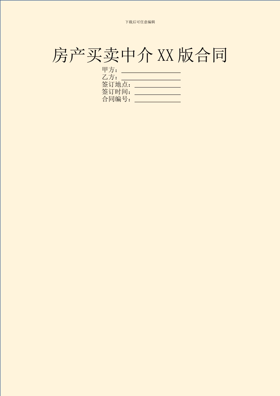 房产买卖中介XX版合同_第1页