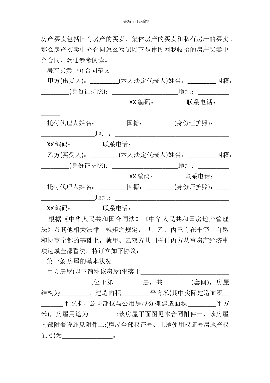 房产买卖中介XX版合同_第2页