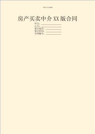 房产买卖中介XX版合同