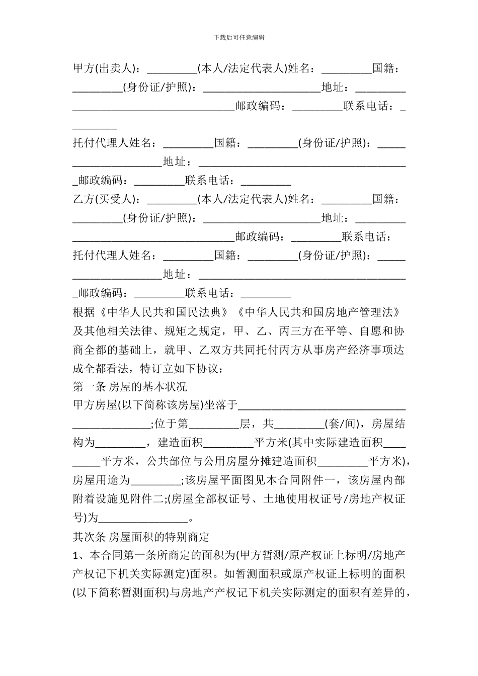 房产买卖中介合同最新_第2页