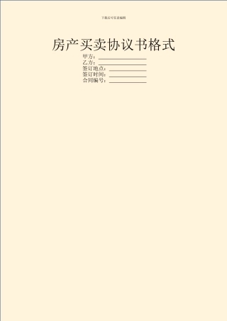 房产买卖协议书格式