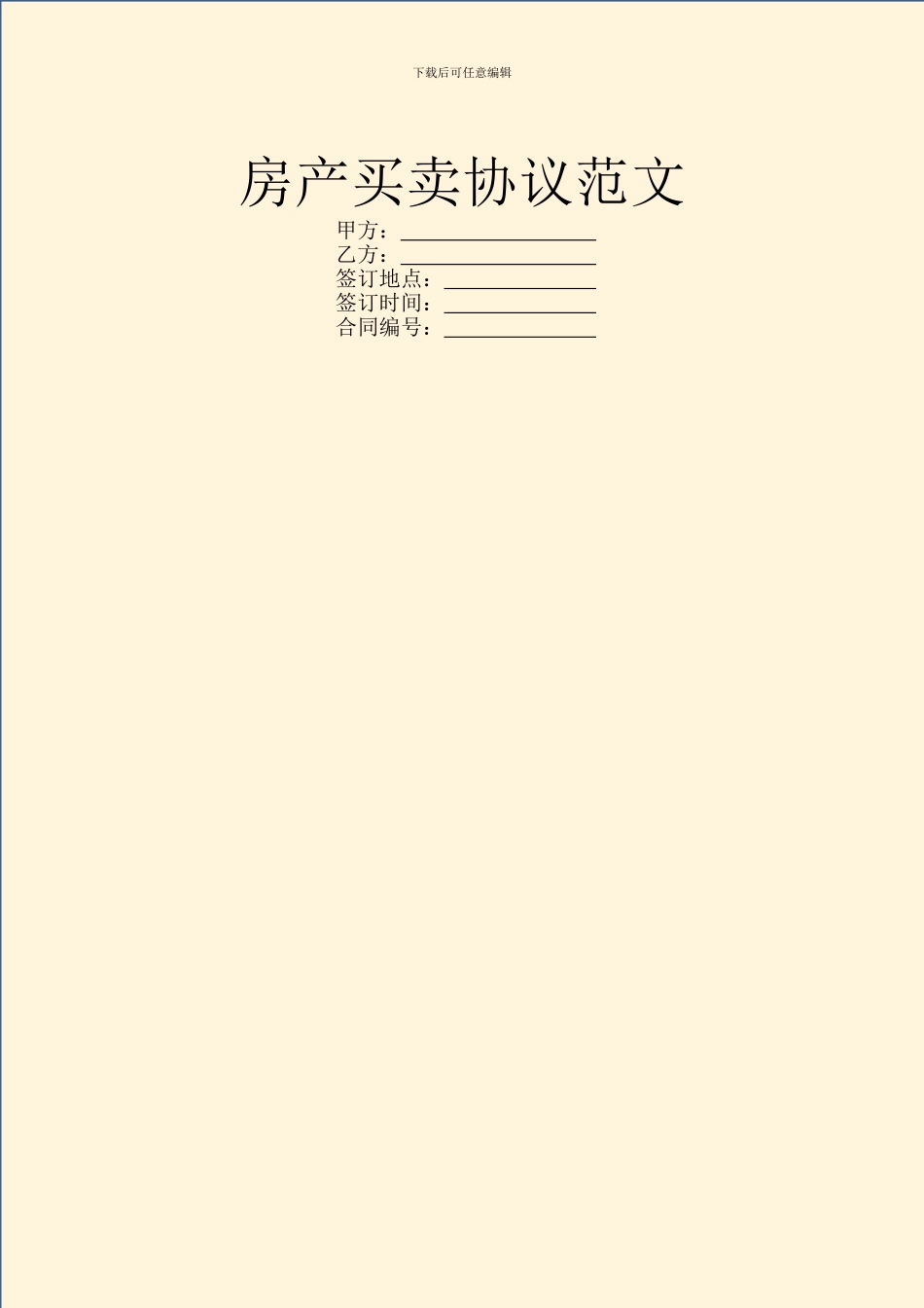 房产买卖协议范文_第1页