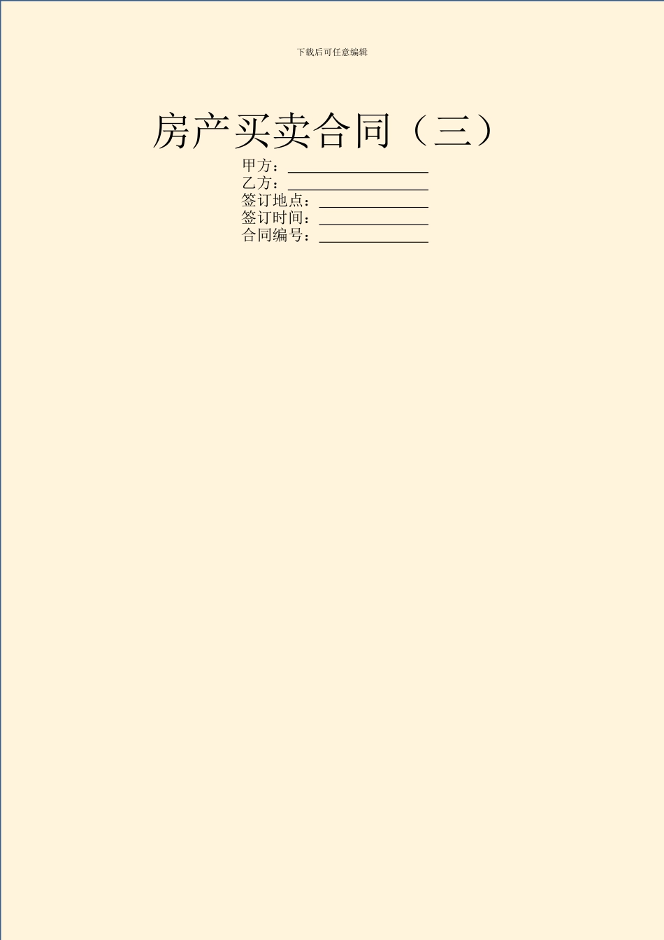 房产买卖合同(三)_第1页
