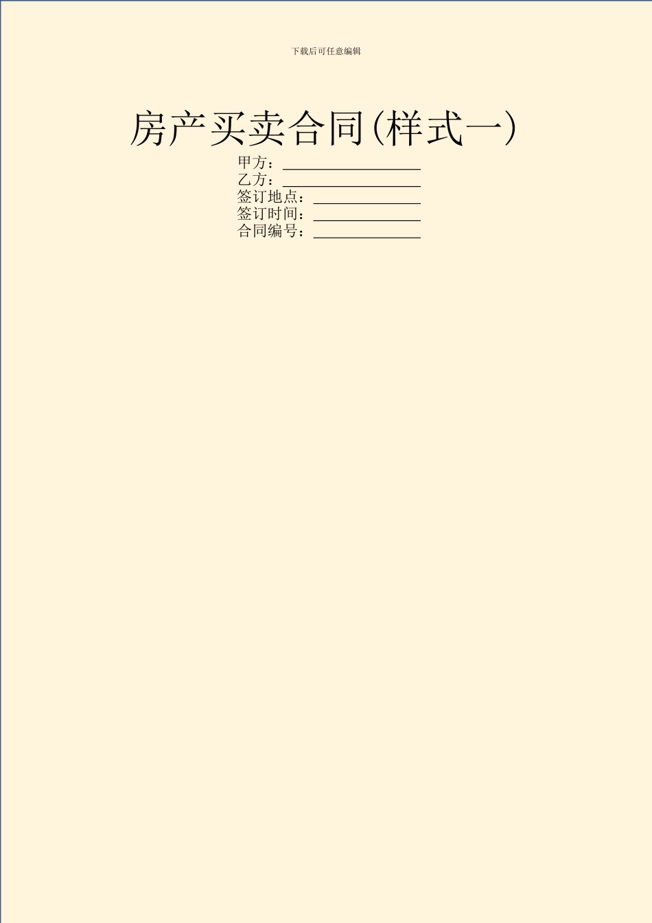 房产买卖合同(样式一)_第1页