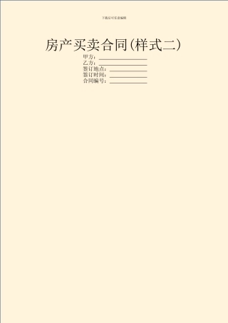 房产买卖合同(样式二)