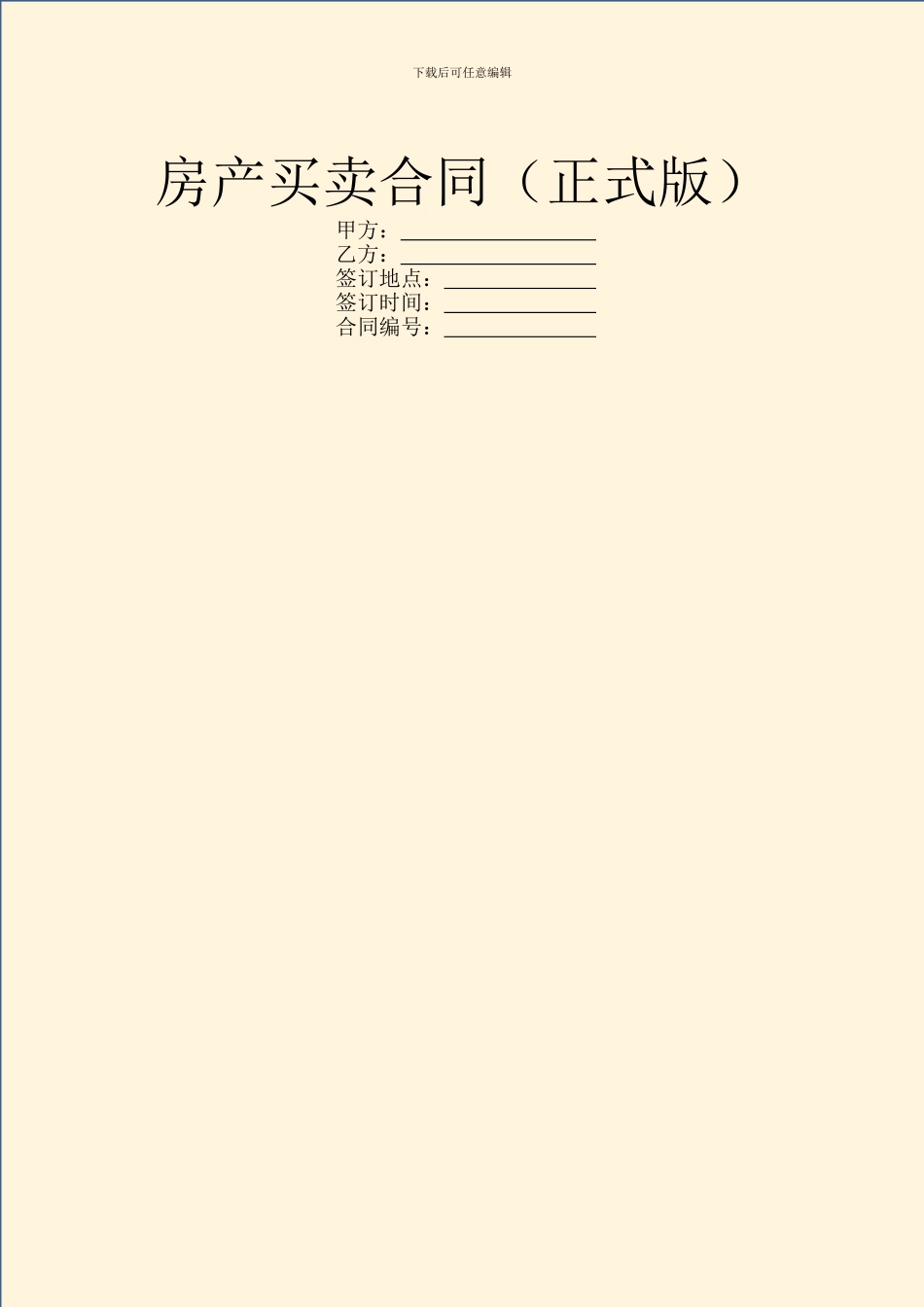 房产买卖合同(正式版)_第1页