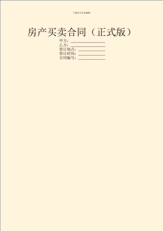 房产买卖合同(正式版)