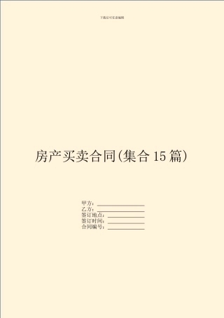 房产买卖合同(集合15篇)
