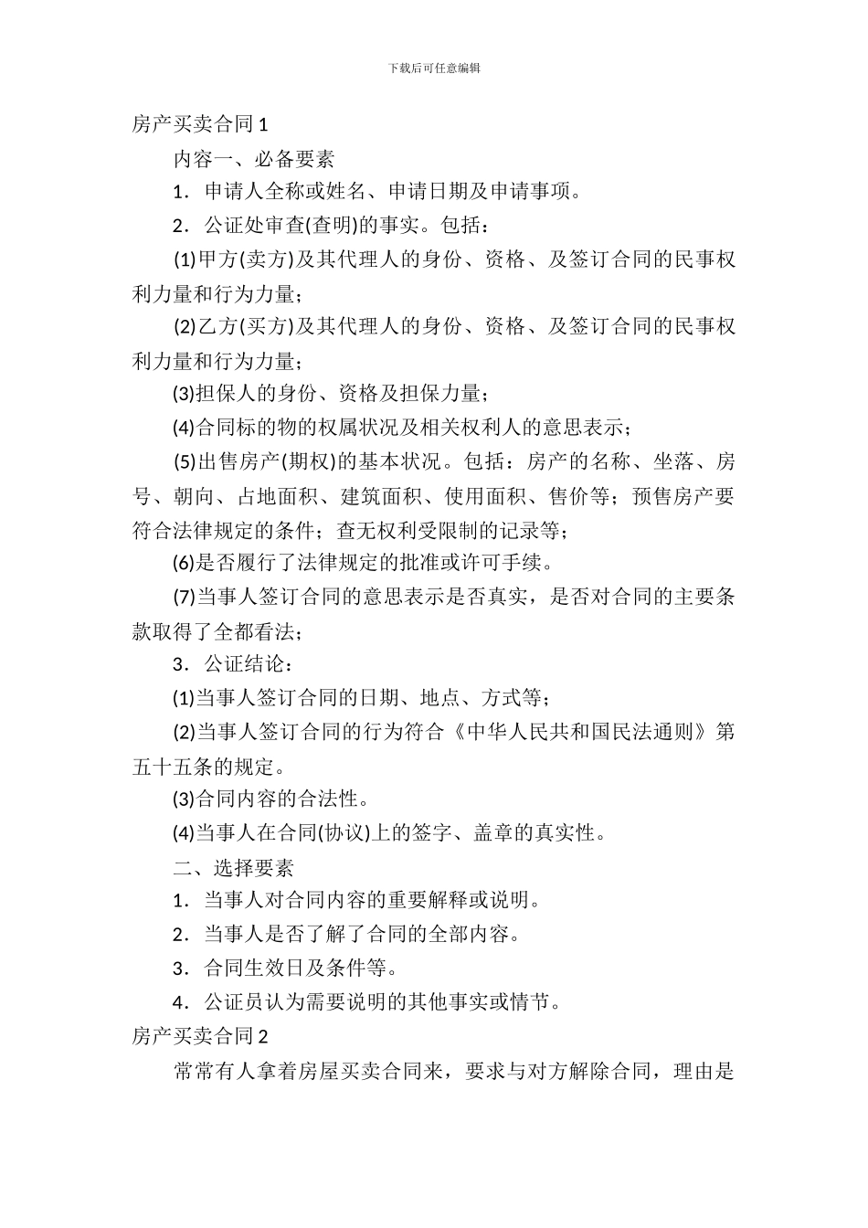 房产买卖合同(集锦15篇)_第2页