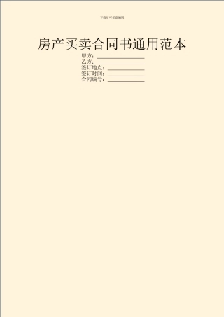 房产买卖合同书通用范本