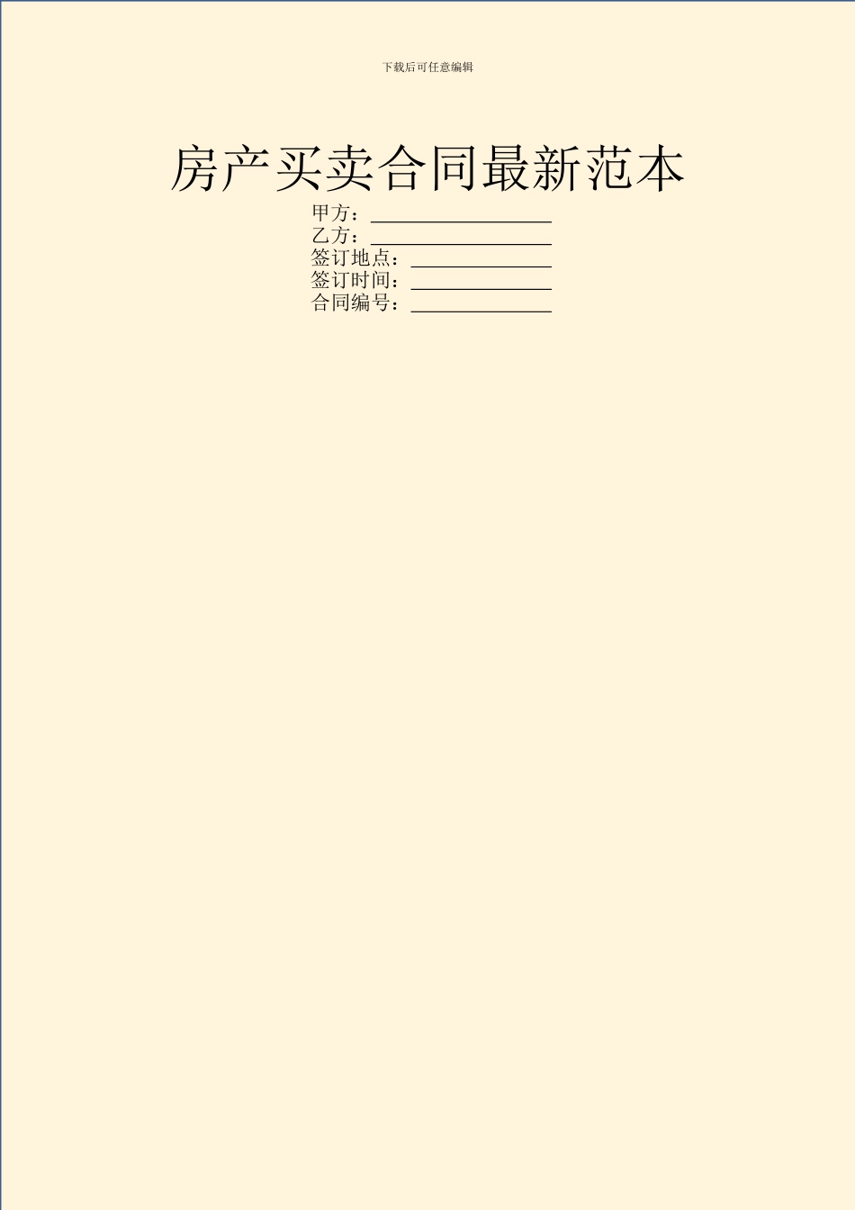 房产买卖合同最新范本_第1页