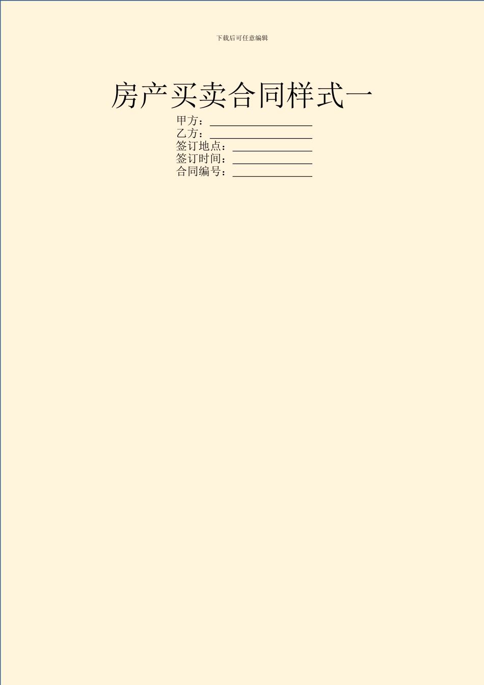 房产买卖合同样式一_第1页