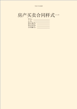 房产买卖合同样式一