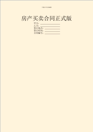房产买卖合同正式版