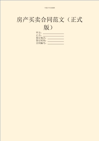 房产买卖合同范文