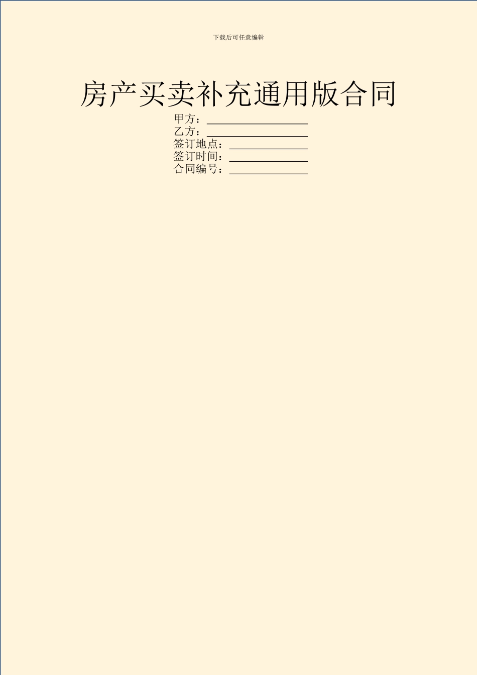 房产买卖补充通用版合同_第1页