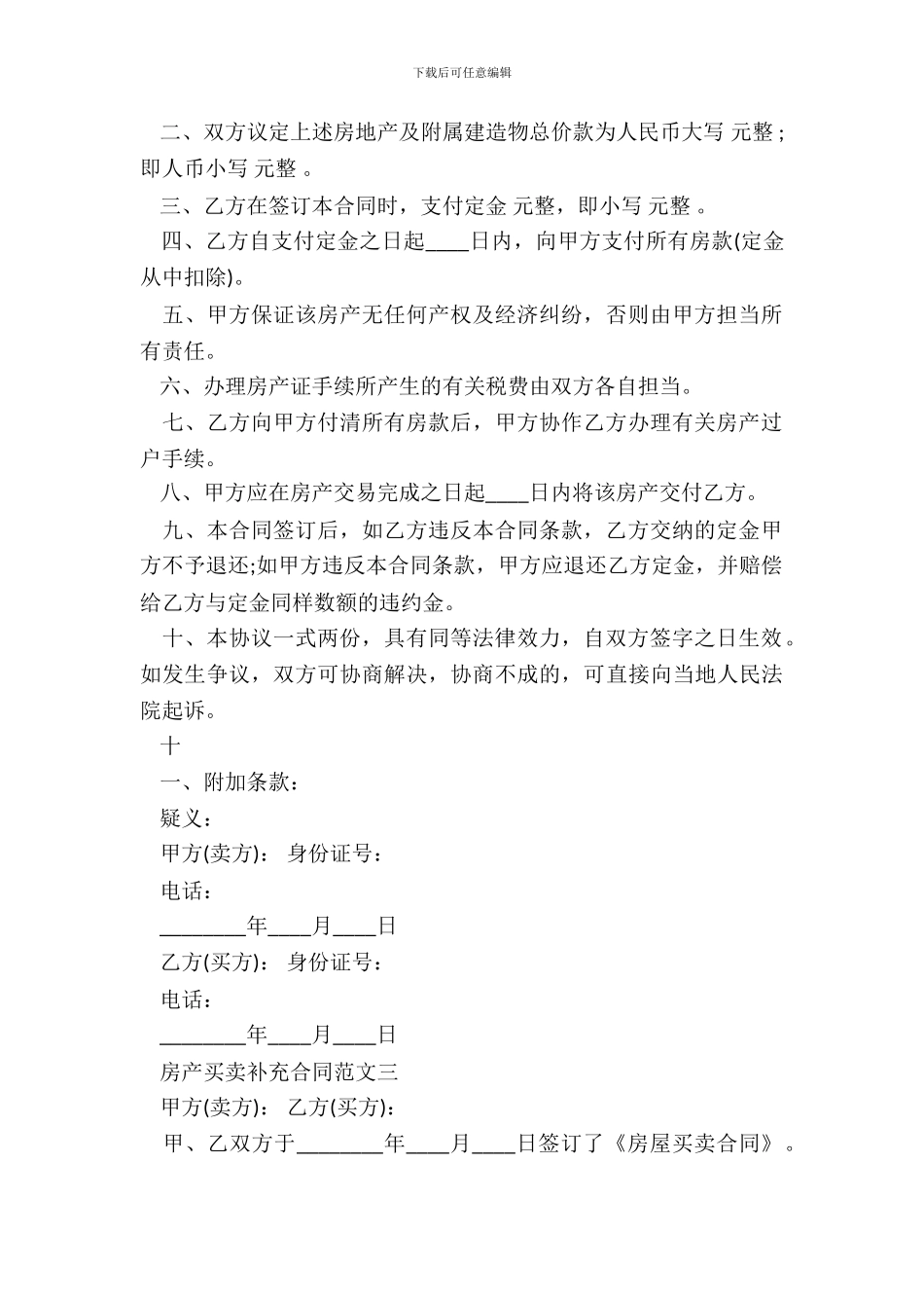 房产买卖补充通用版合同_第3页