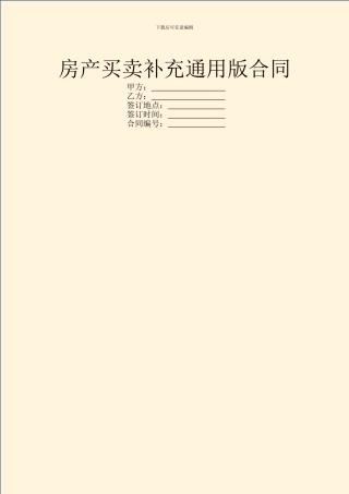 房产买卖补充通用版合同