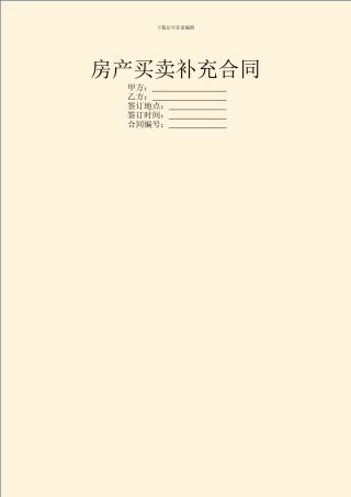 房产买卖补充合同