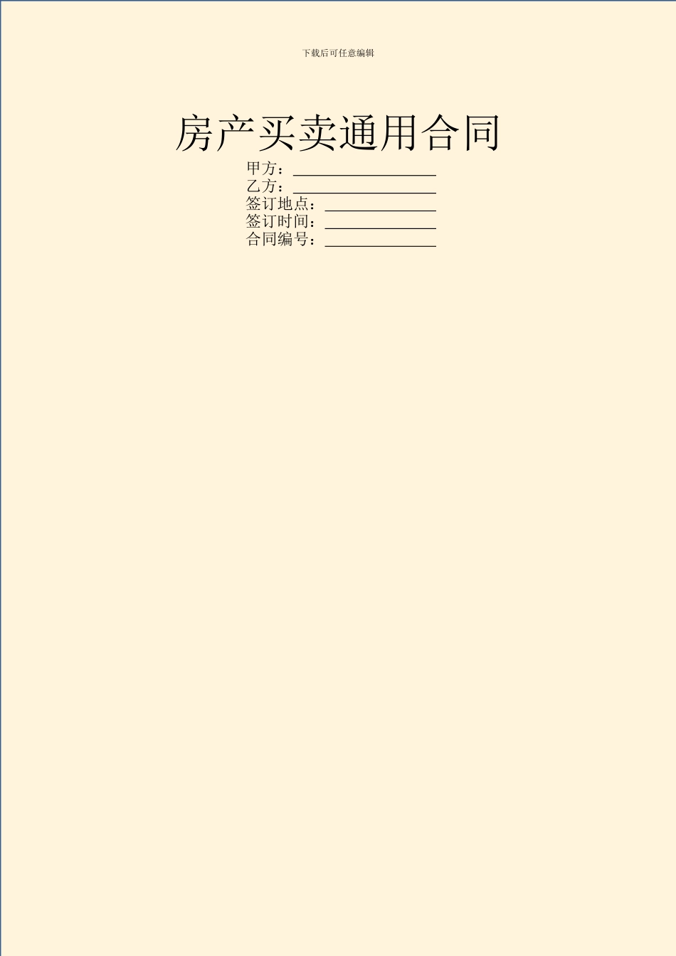 房产买卖通用合同_第1页