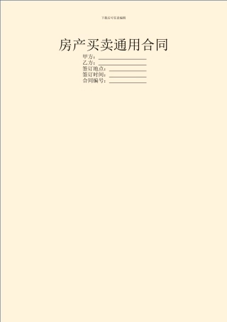 房产买卖通用合同
