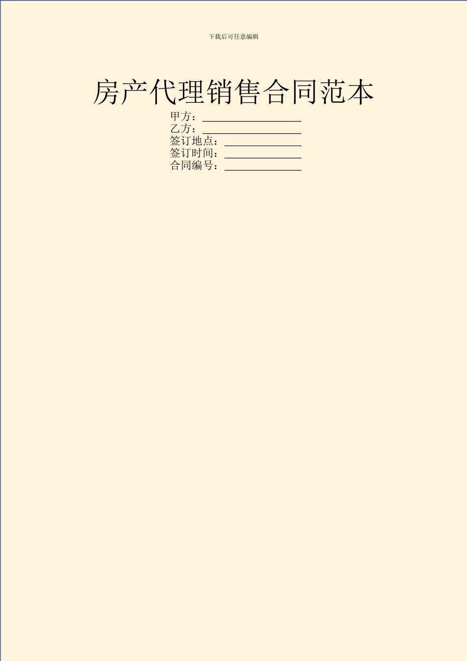 房产代理销售合同范本_第1页