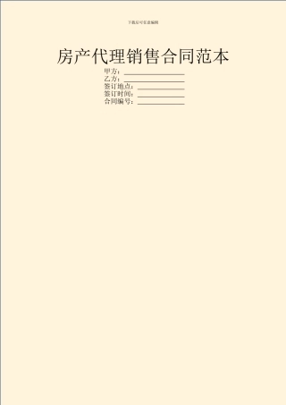 房产代理销售合同范本