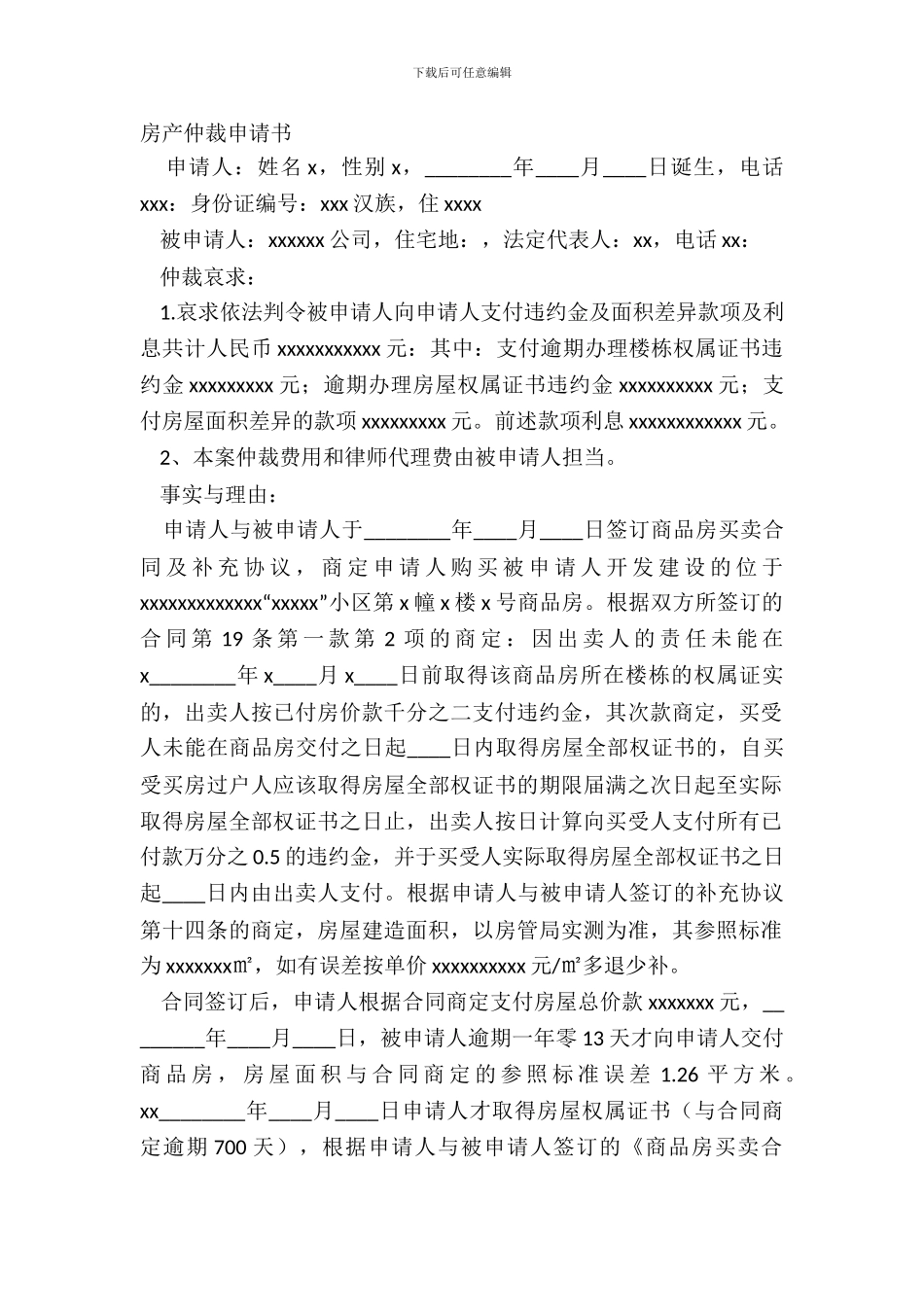 房产仲裁申请书_第2页