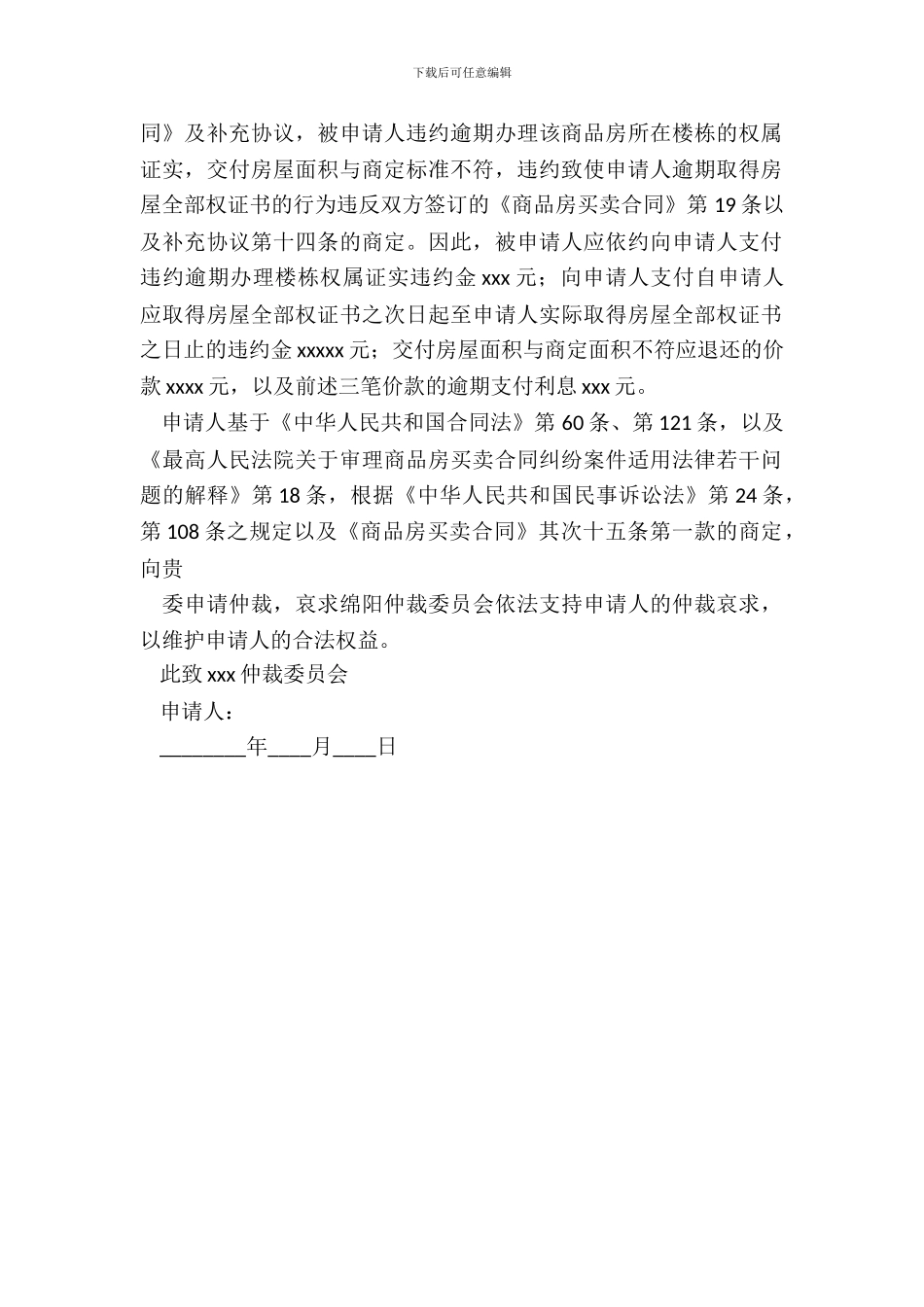 房产仲裁申请书_第3页