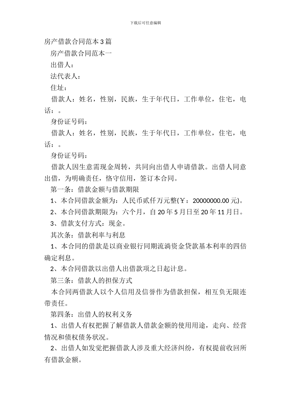 房产借款合同范本3篇_第2页