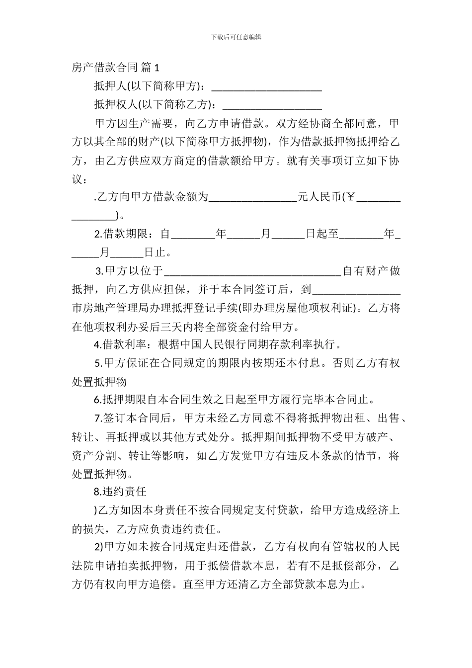 房产借款合同集合6篇_第2页