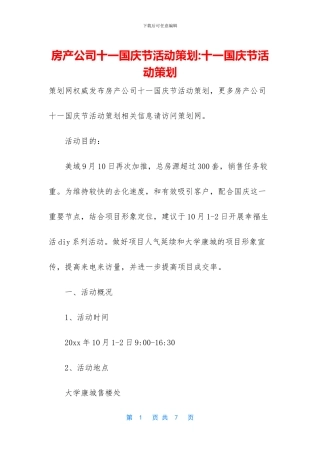 房产公司十一国庆节活动策划