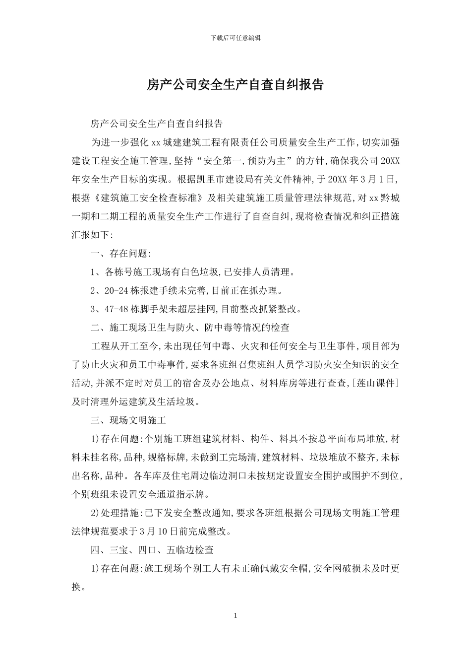 房产公司安全生产自查自纠报告_第1页