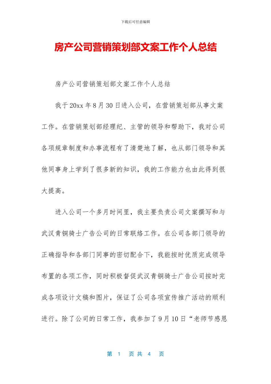 房产公司营销策划部文案工作个人总结_第1页