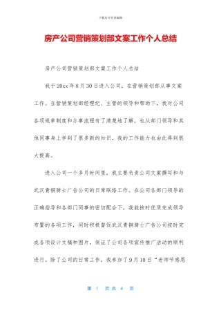 房产公司营销策划部文案工作个人总结