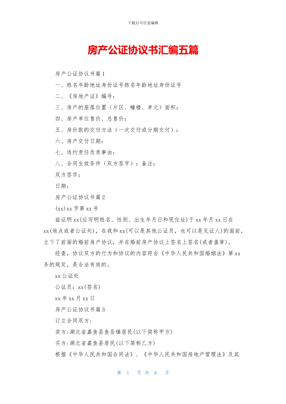 房产公证协议书汇编五篇_第1页