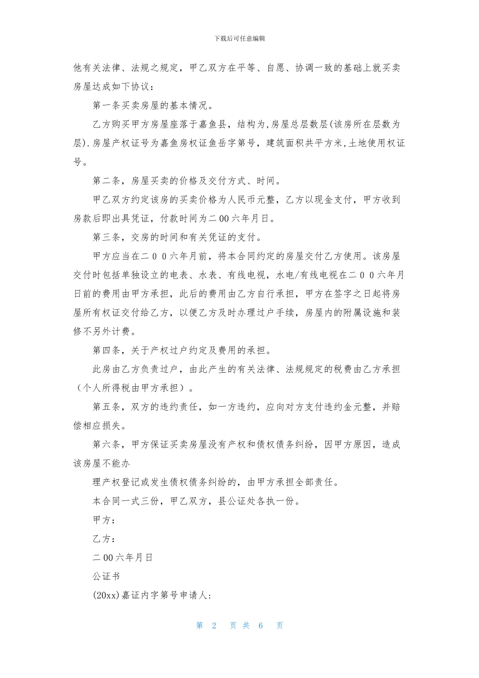 房产公证协议书汇编五篇_第2页