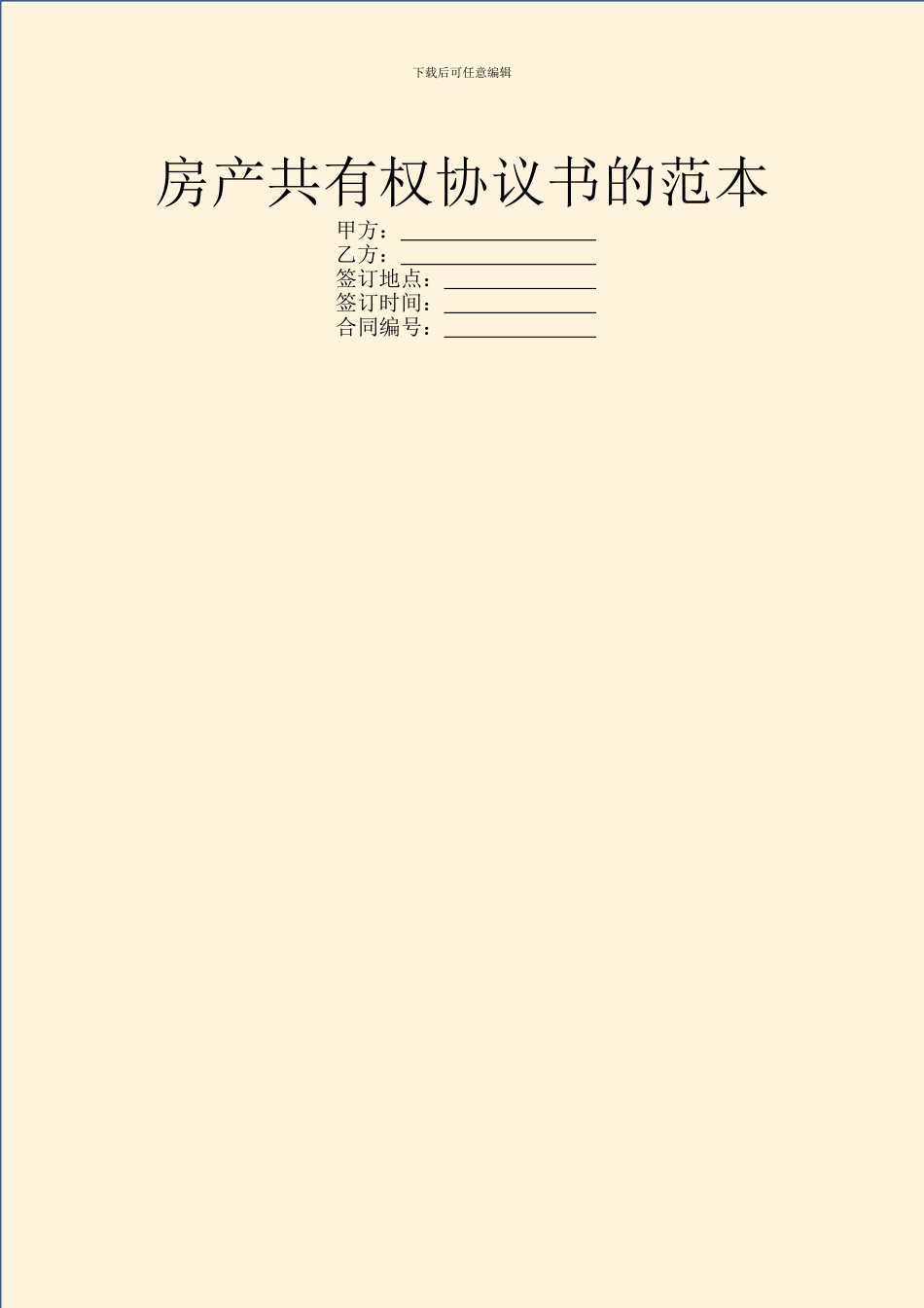 房产共有权协议书的范本_第1页